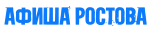 Афиша Ростов 2026
